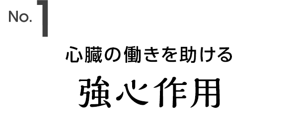 心臓の働きを助ける強心作用