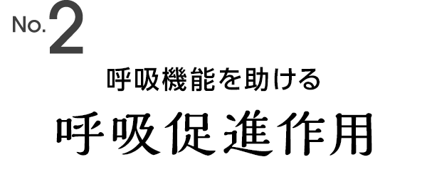 呼吸機能を助ける呼吸促進作用