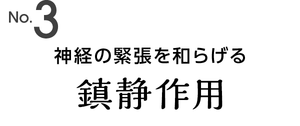 神経の緊張を和らげる鎮静作用