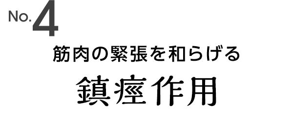 筋肉の緊張を和らげる鎮痙作用