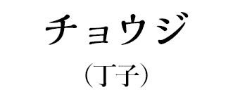 チョウジ