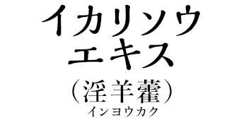 イカリソウエキス