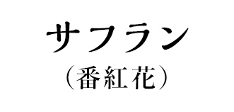 サフラン