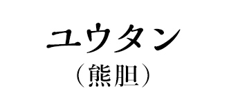 ユウタン