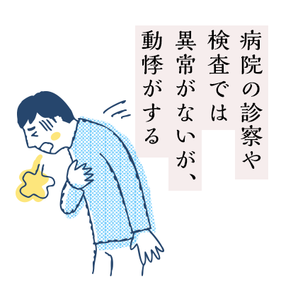 病院の診察や検査では異常がないが、動悸がする