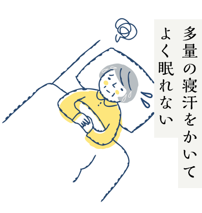 多量の寝汗をかいてよく眠れない